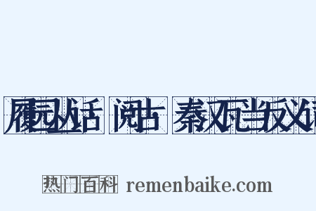履园丛话·阅古·秦汉瓦当反义词是什么意思的图片